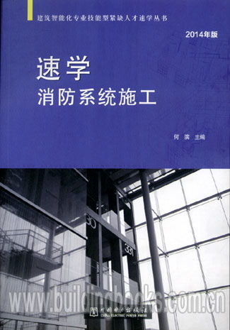 建筑智能化专业技能型紧缺人才速学丛书 速学消防系统施工 2014年版